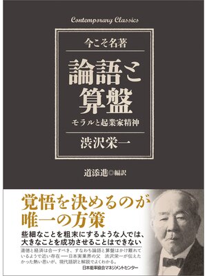 cover image of 論語と算盤 モラルと起業家精神
